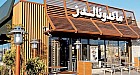 في إطار برنامجها التنموي، تفتتح ماكدونالدز المغرب مطعمها  الثالث والخمسين بزناتة